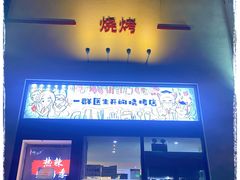 门面-柳叶刀烧烤(北大清华店)