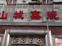 门面-平山城鑫烧烤(建国楼店)