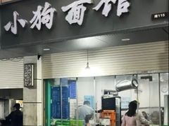 -小狗面馆(复兴店)