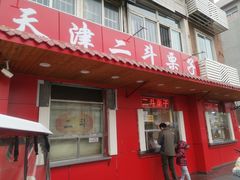 门面-二斗栗子(西湖道店)