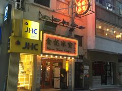 门面-金记冰室(霎东街店)