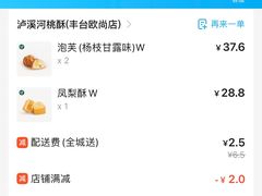 -泸溪河桃酥(欧尚店)