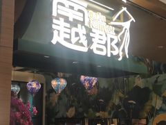 门面-南越郡·越式风味餐厅(青秀万达店)