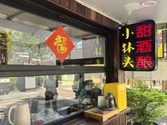 -润和祥小砵头甜酒酿