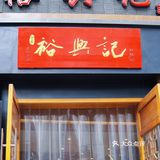 美食分享‖一碗蟹黄面，就足够抚慰人生～