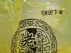 -老友臭豆腐(赤坎店)