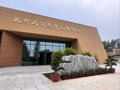 -北京大葆台遗址博物馆