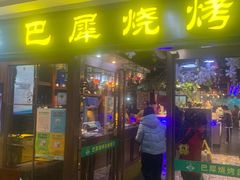 门面-巴犀烧烤(新崇光店)
