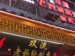 -老妈秘制兔头(春熙路店)