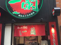 -一蘭拉面(新宿中央东口店)