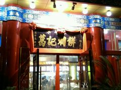 android_upload_pic-葛记焖饼(伏牛路店)