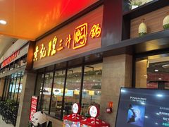 门面-黄记煌三汁焖锅(渝北金港国际店)