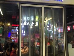 门面-有家生煎(三里屯店)