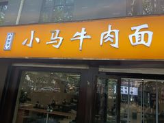 -小马牛肉面·牛骨熬制(南京博物院店)