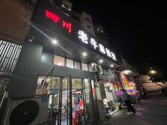 -四川老牛麻辣烫(北门桥店)