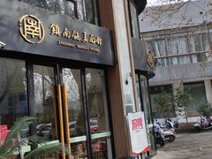 门面-镇南锅盖面馆(解放路店)