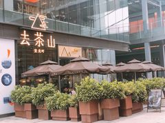 门面-去茶山(新光里店)
