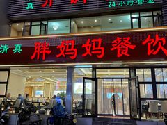 -胖妈妈餐饮(西津东路店)