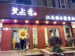 -蟹上黄·蟹黄面·江南糖水(人民广场店)