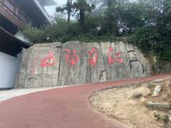 -敬亭山风景名胜区