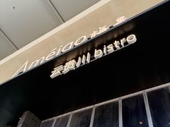 -Ameigo梅果·云贵川bistro(长宁来福士店)
