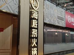 -海底捞火锅(奥体南路店)