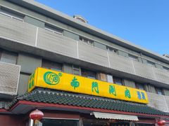 -南门涮肉(天坛南门店)