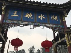 门面-三碗水湖生态园