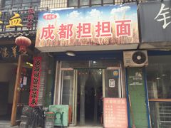 门面-鲁建明成都担担面
