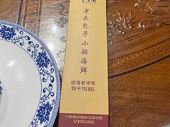-方国老头包子·39年威海本地老字号•小船海鲜疙瘩汤