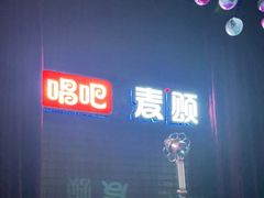-唱吧麦颂KTV(马驹桥店)