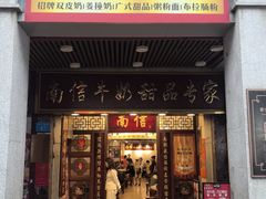 -南信牛奶甜品专家