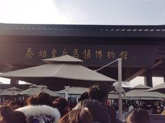 -秦始皇帝陵博物院-丽山园