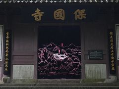 -宁波市保国寺古建筑博物馆
