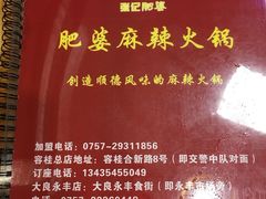 -肥婆麻辣火锅.顺德首创药材麻辣火锅(容桂店)