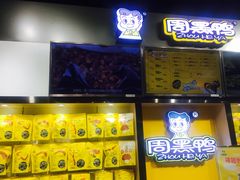 -周黑鸭(珠海香洲区摩尔广场店)