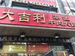 门面-大吉利·潮汕牛肉火锅(河西店)