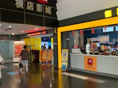 -横店影城(南京水游城店)