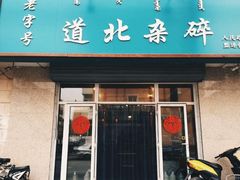 门面-道北杂碎(总店)