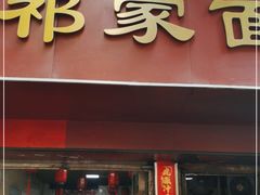 门面-祁家面馆(大香炉店)