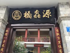 门面-桥馫源蒙自过桥米线(蒙自店)
