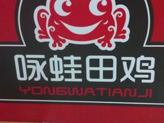 门面-咏哇美蛙美味(厦门罗宾森店)