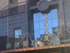 -飞天大厦清真餐厅