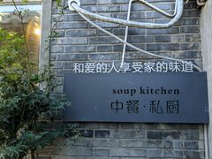 -汤厨(五道营店)