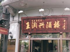 门面-皇饭儿·王润兴酒楼(河坊街店)