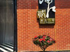 -浦江二号·独栋江景餐厅(滨江大道店)