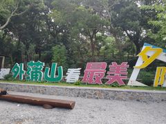-外蒲山
