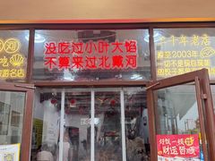 -小叶大馅饺子城