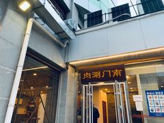 门面-南门涮肉(北洼路店)
