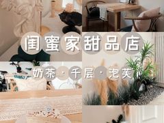 -闺蜜家甜品